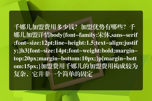 千娜儿加盟费用多少钱？加盟优势有哪些？