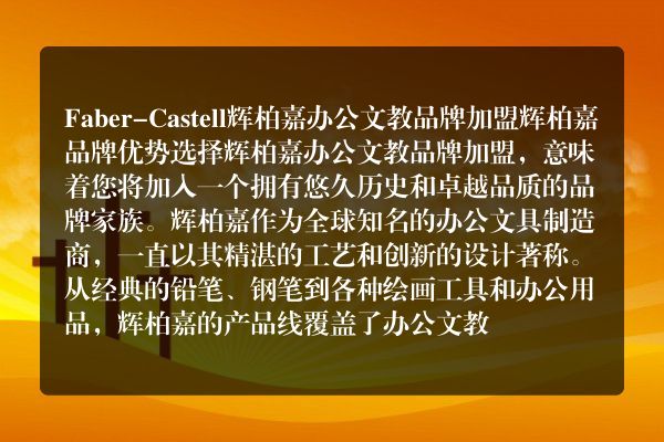 Faber-Castell辉柏嘉办公文教品牌加盟