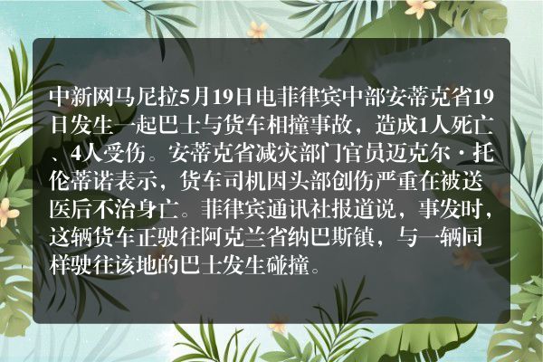 菲律宾中部一巴士与货车相撞致1人死亡4人受伤