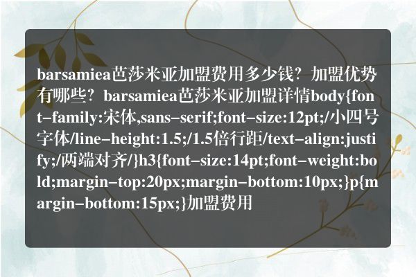 barsamiea芭莎米亚加盟费用多少钱？加盟优势有哪些？