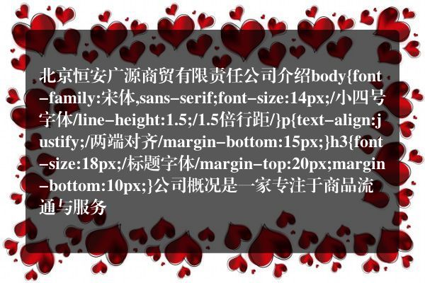 北京恒安广源商贸有限责任公司