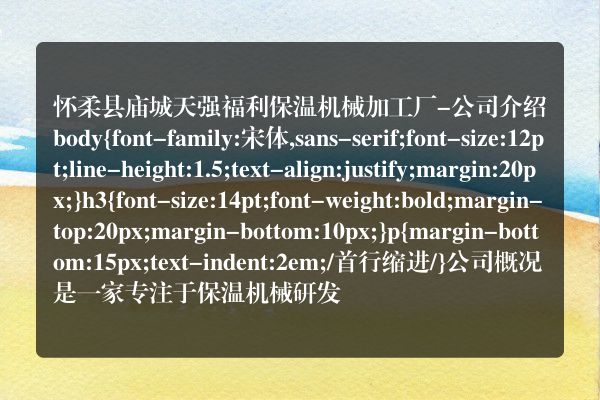 怀柔县庙城天强福利保温机械加工厂