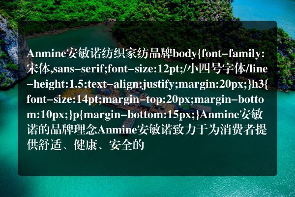 Anmine安敏诺纺织家纺品牌
