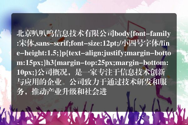 北京叭叭呜信息技术有限公司