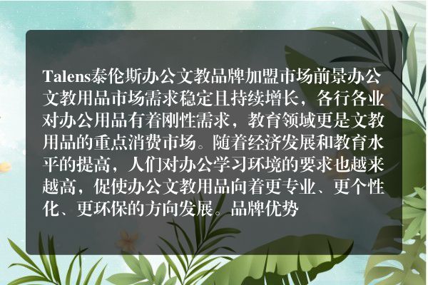 Talens泰伦斯办公文教品牌加盟
