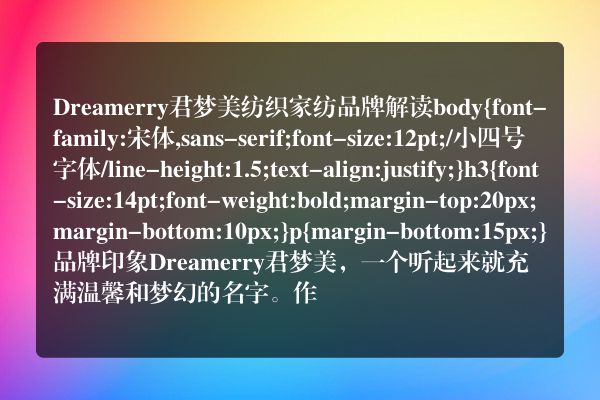 Dreamerry君梦美纺织家纺品牌