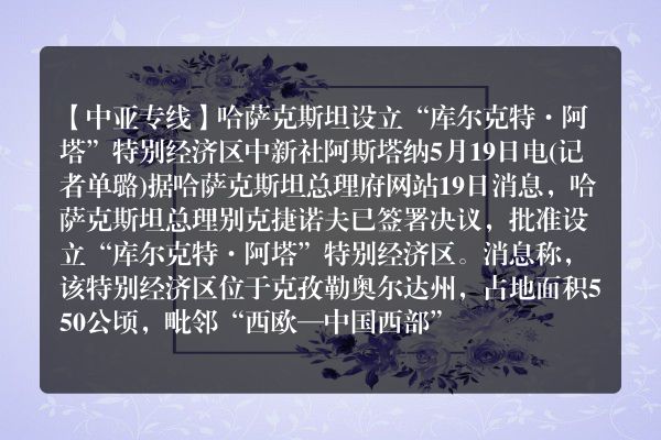 哈萨克斯坦设立“库尔克特·阿塔”特别经济区