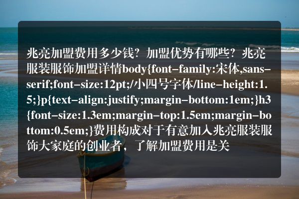 兆亮加盟费用多少钱？加盟优势有哪些？