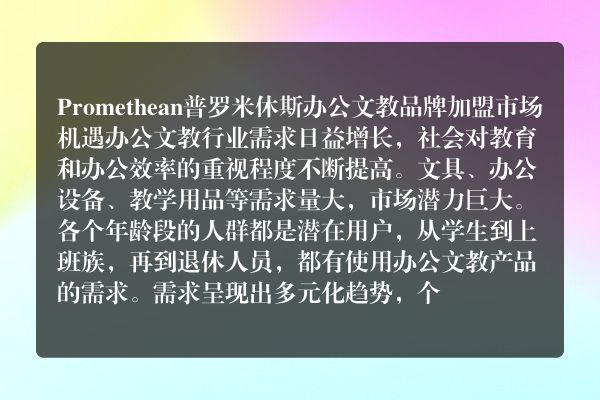 Promethean普罗米休斯办公文教品牌加盟