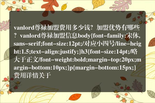 vanlord尊禄加盟费用多少钱？加盟优势有哪些？