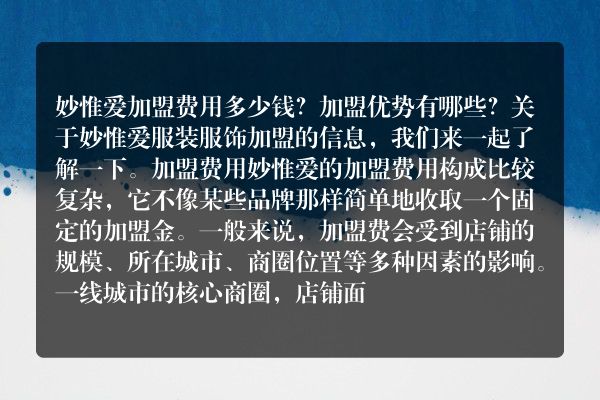 妙惟爱加盟费用多少钱？加盟优势有哪些？