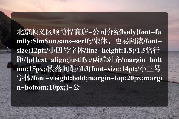 北京顺义区顺博悍商店