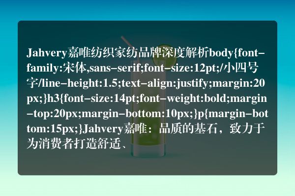 Jahvery嘉唯纺织家纺品牌
