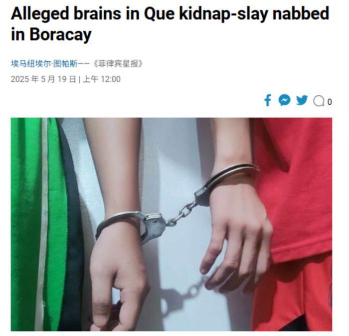 外媒：华人“钢铁大王”在菲遭撕票，主谋在豪华度假村被捕