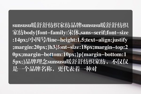 sunsusu暖舒舒纺织家纺品牌