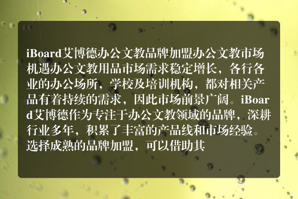 iBoard艾博德办公文教品牌加盟