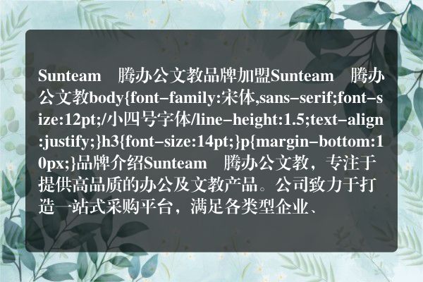 Sunteam燊腾办公文教品牌加盟