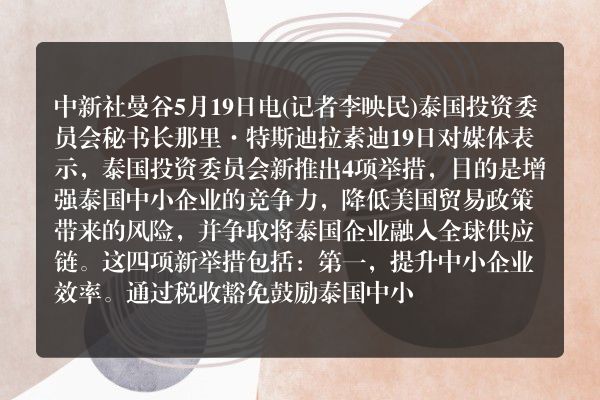泰国推出新措施增强中小企业的竞争力