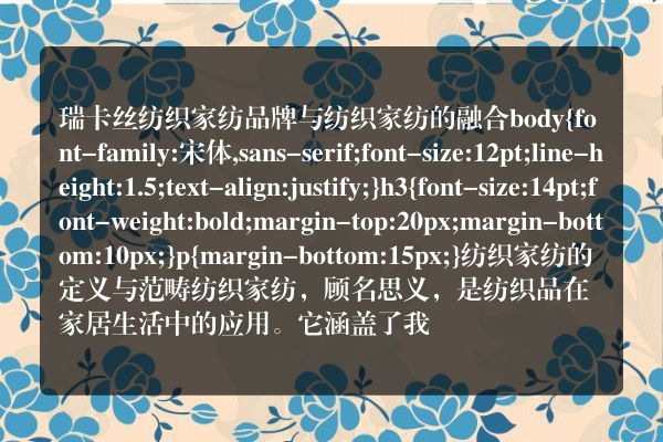 瑞卡丝纺织家纺品牌