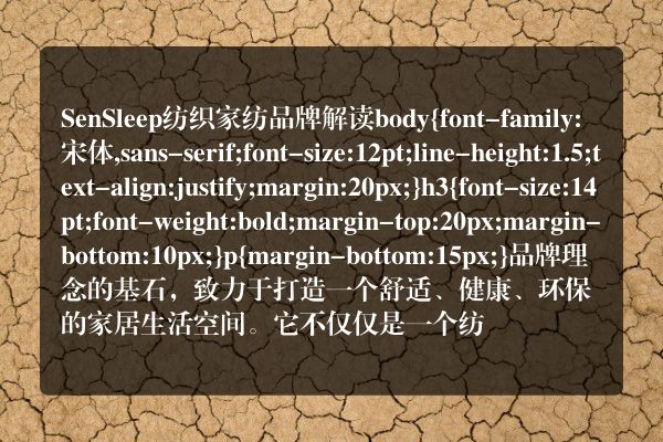 SenSleep纺织家纺品牌