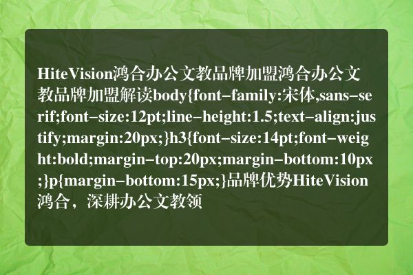 HiteVision鸿合办公文教品牌加盟