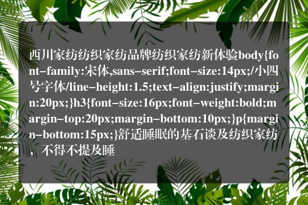 西川家纺纺织家纺品牌