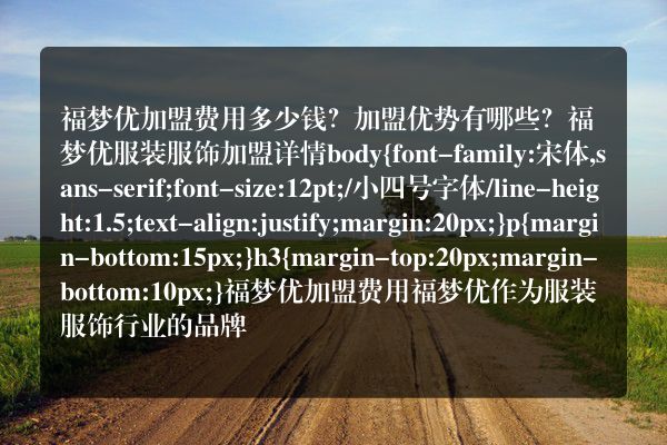 福梦优加盟费用多少钱？加盟优势有哪些？