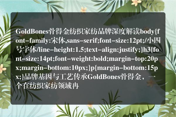 GoldBones骨得金纺织家纺品牌