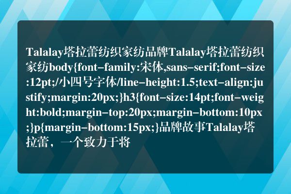Talalay塔拉蕾纺织家纺品牌