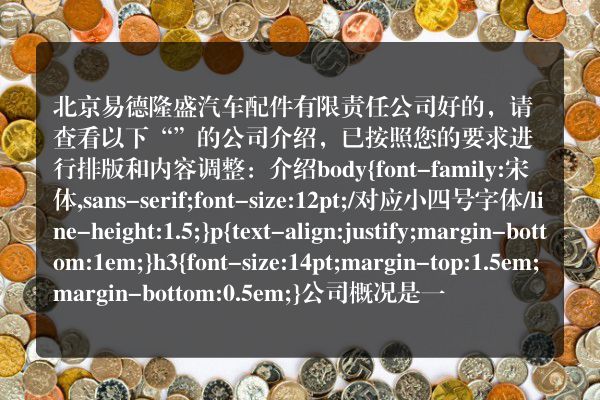 北京易德隆盛汽车配件有限责任公司