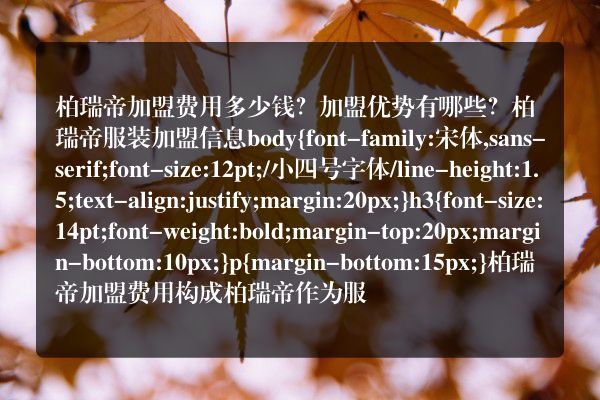 柏瑞帝加盟费用多少钱？加盟优势有哪些？