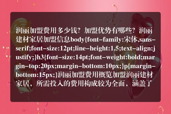 润丽加盟费用多少钱？加盟优势有哪些？