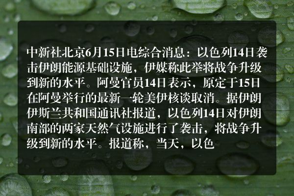 以军袭击伊朗能源基础设施  新一轮美伊核谈取消