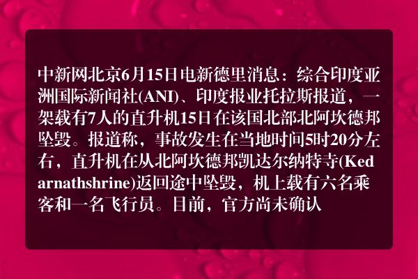 一架直升机在印度坠毁