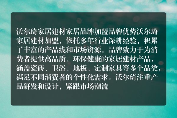 沃尔琦家居建材家居品牌加盟