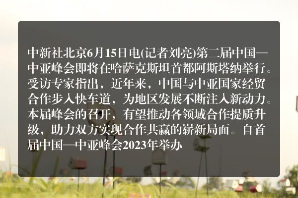 （经济观察）中国与中亚国家经贸合作步入快车道