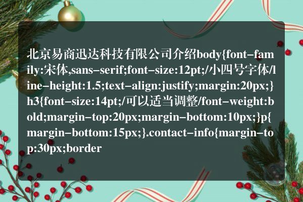 北京易商迅达科技有限公司