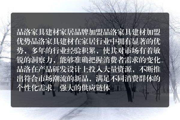 品洛家具建材家居品牌加盟