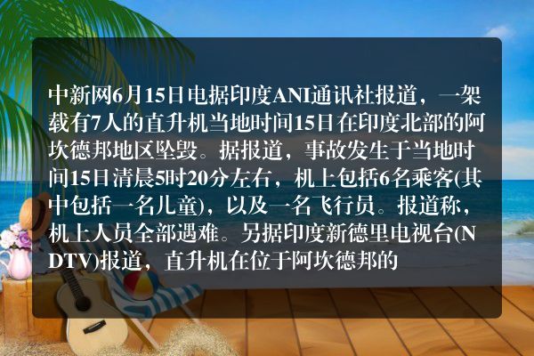外媒：印度北部发生直升机坠毁事故 致7人遇难