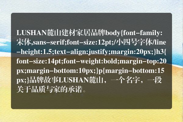 LUSHAN麓山建材家居品牌