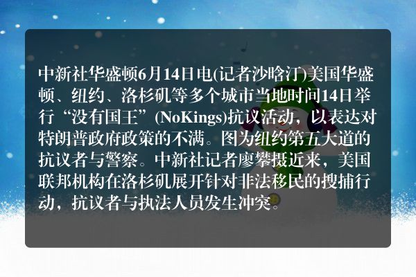 美国多地举行“没有国王”抗议活动