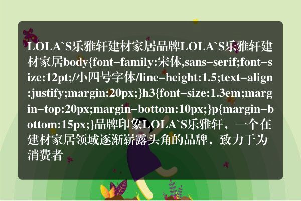 LOLA`S乐雅轩建材家居品牌