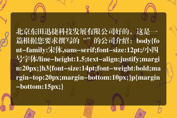 北京东田迅捷科技发展有限公司
