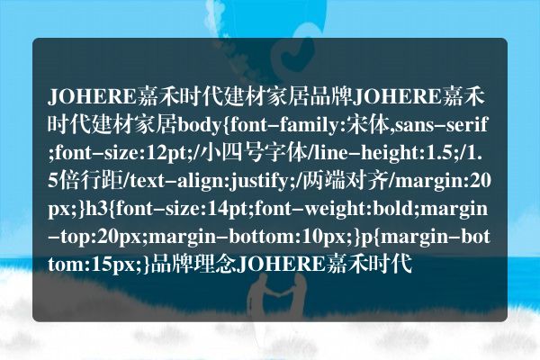 JOHERE嘉禾时代建材家居品牌