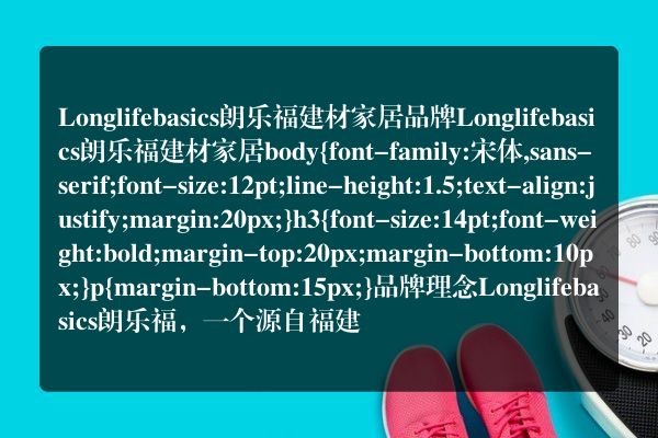 Longlifebasics朗乐福建材家居品牌