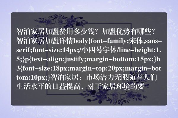 智泊家居加盟费用多少钱？加盟优势有哪些？