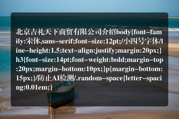 北京吉礼天下商贸有限公司