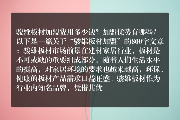 骏雄板材加盟费用多少钱？加盟优势有哪些？