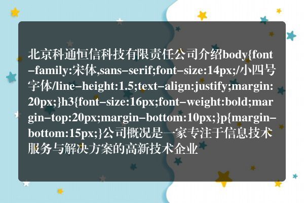 北京科通恒信科技有限责任公司