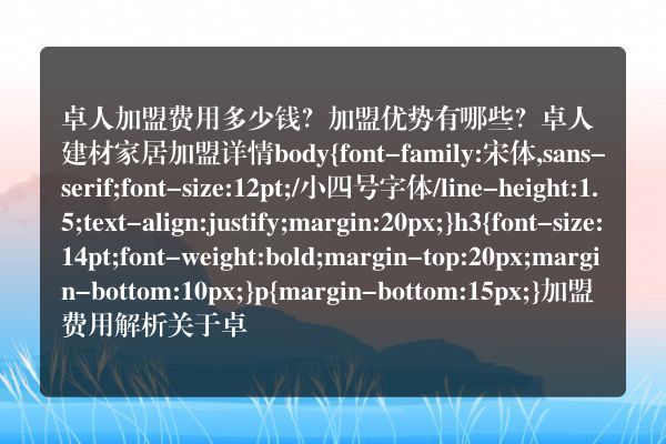 卓人加盟费用多少钱？加盟优势有哪些？